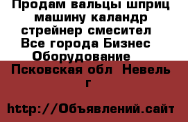 Продам вальцы шприц машину каландр стрейнер смесител - Все города Бизнес » Оборудование   . Псковская обл.,Невель г.